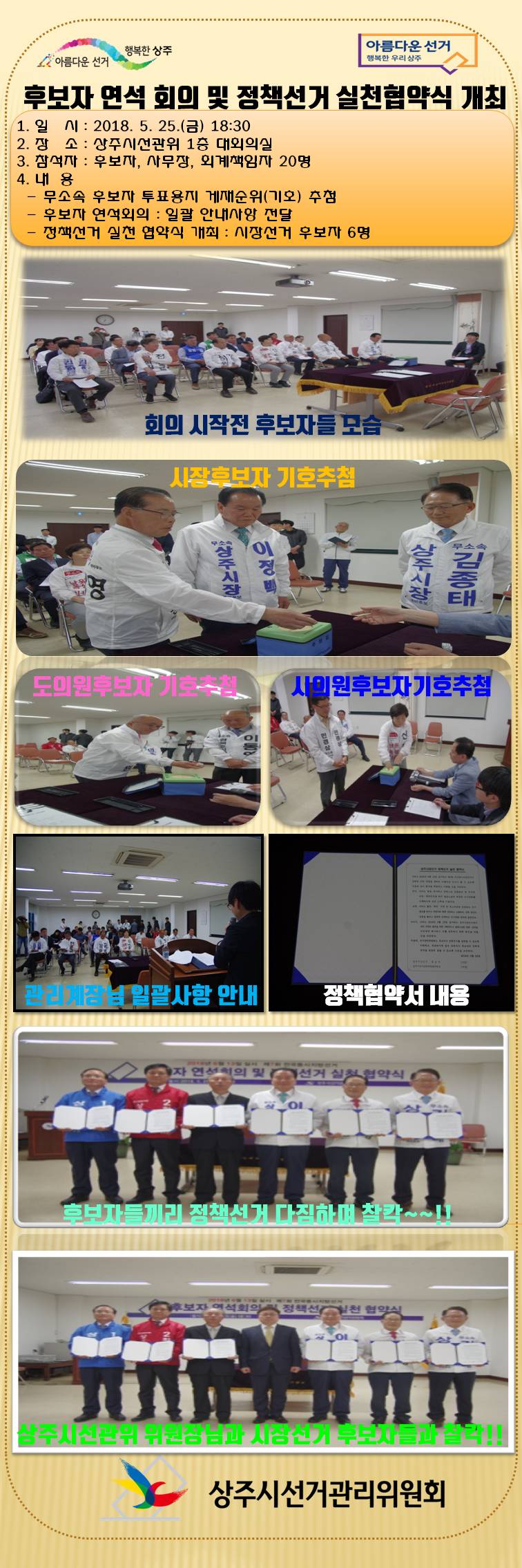 후보자 연석회의 및 정책선거 협약식