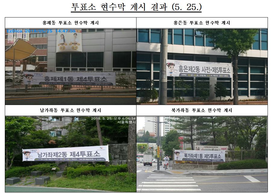 투표소 현수막 게시결과(5/25) 홍제동 투표소 현수막 : 홍제1동 제4투표소 / 홍은동 투표소 현수막 게시 : 홍은제2동 사전·제5투표소 / 남가좌동 투표소 현수막 게시 : 남가좌제2동 제4투표소 / 북가좌동 투표소 현수막 게시 : 북가좌제1동 제5투표소