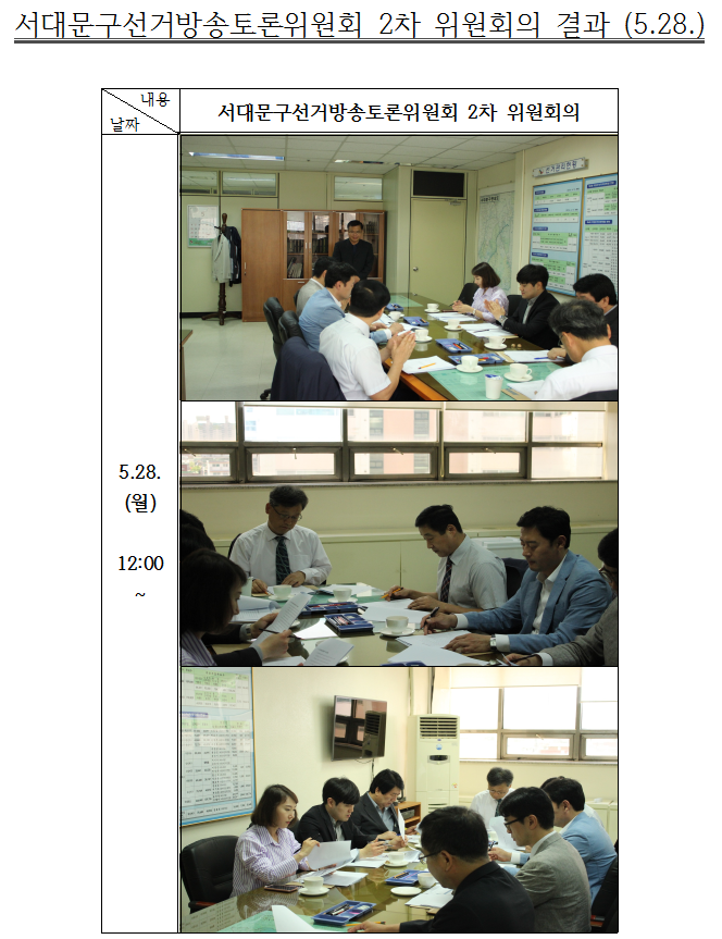서대문구선거방송토론위원회 2차 위원회의 결과(5.28.) 5.28.(월) 12:00~ 서대문구선거방송토론위원회 2차 위원회의