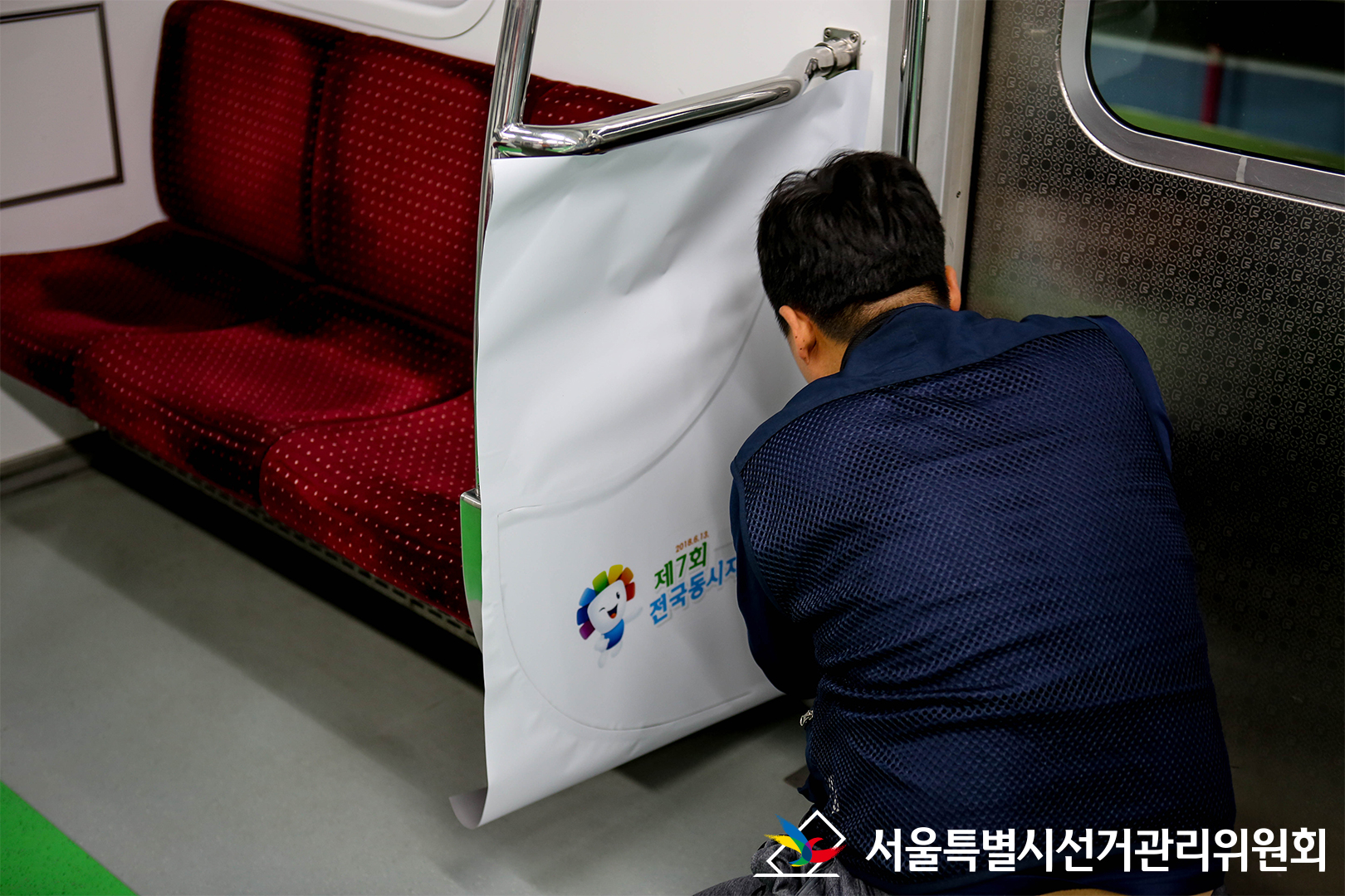 지하철 2호선 래핑중, 서울특별시선거관리위원회 (제7회 전국동시지방선거 정보 부착)