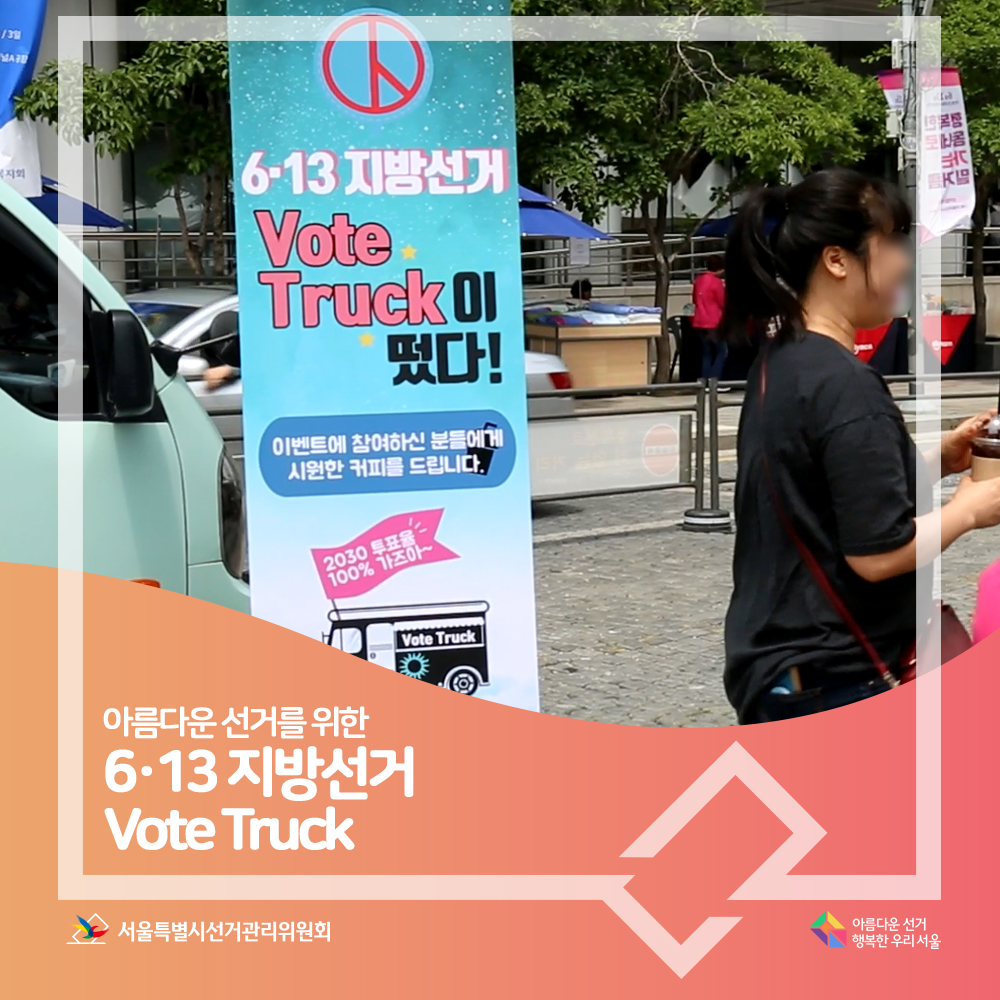 아름다운 선거를 위한 6.13 지방선거 Vote Truck(보트트럭 장면, 6.13 지방선거 vote truck이 떴다. 이벤트에 참여하신 분들에게 시원한 커피를 드립니다. 2030 투표율 100%가즈아~) 아름다운선거 행복한우리서울, 서울특별시선거관리위원회