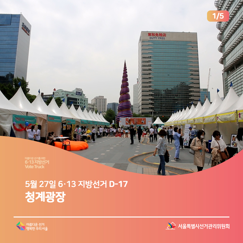 아름다운 선거를 위한 6.13 지방선거 Vote Truck  5월 27일 6.13 지방선거 D-17 | 청계광장 (청계광장 모습) 아름다운선거 행복한우리서울, 서울특별시선거관리위원회