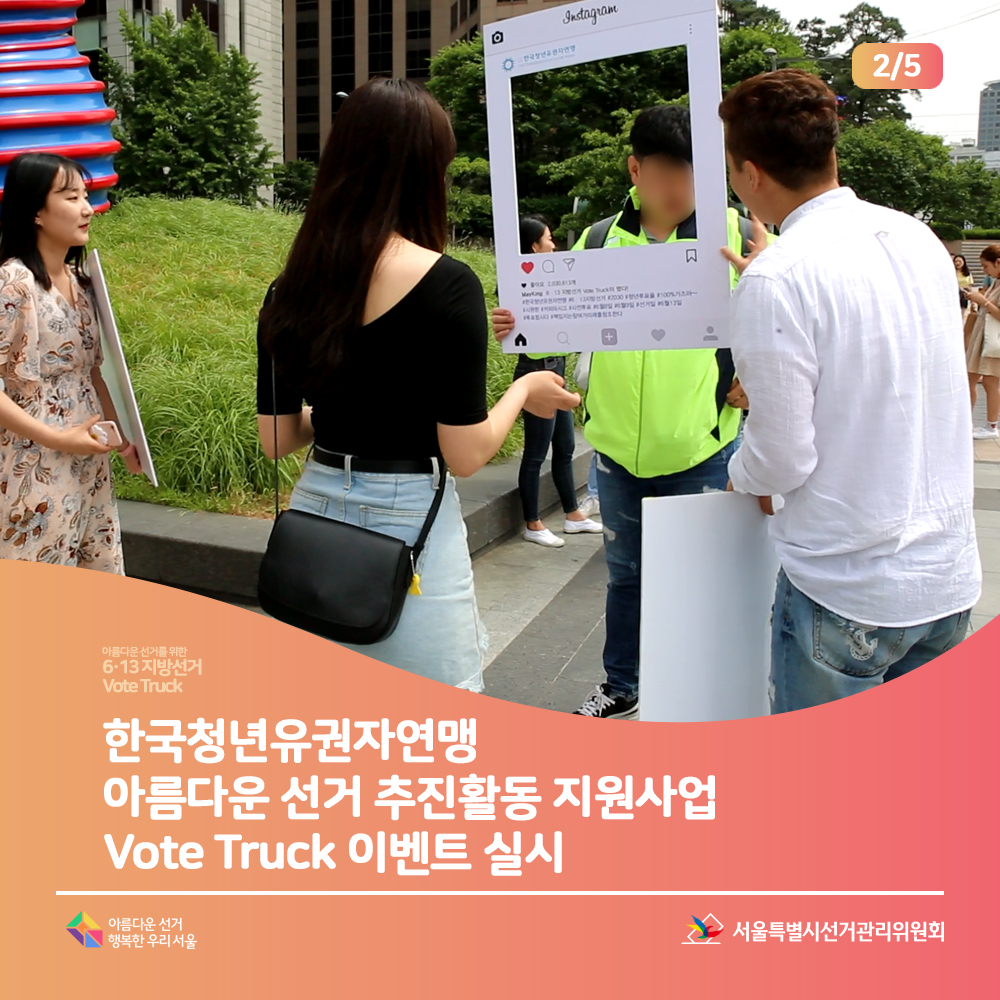 아름다운 선거를 위한 6.13 지방선거 Vote Truck 한국청년유권자연맹 아름다운 선거 추진활동 지원사업 Vote Truck 이벤트 실시(이벤트 참여 모습) 아름다운선거 행복한우리서울, 서울특별시선거관리위원회
