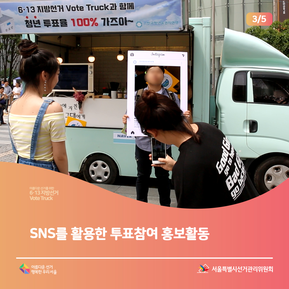 아름다운 선거를 위한 6.13 지방선거 Vote Truck SNS를 활용한 투표참여 홍보활동(이벤트 참여 모습) 아름다운선거 행복한우리서울, 서울특별시선거관리위원회