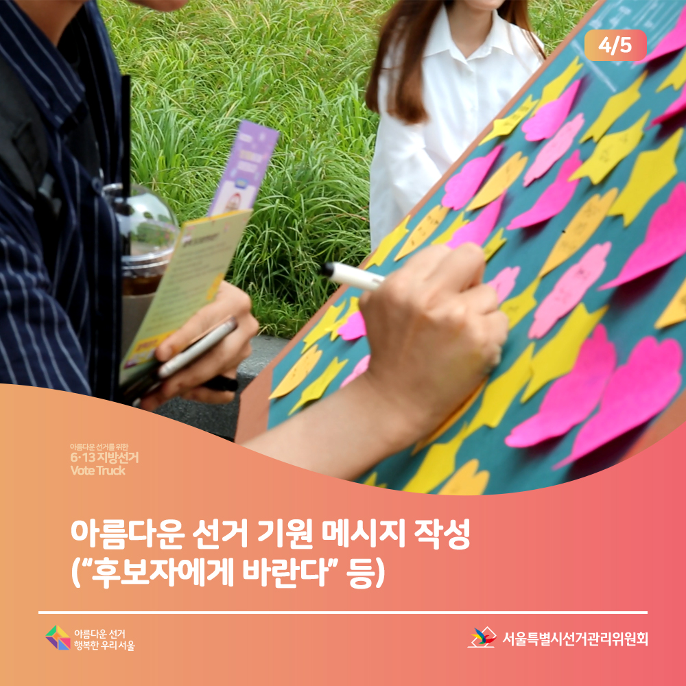 아름다운 선거를 위한 6.13 지방선거 Vote Truck 아름다운 선거 기원 메시지 작성(이벤트 참여 모습) 아름다운선거 행복한우리서울, 서울특별시선거관리위원회