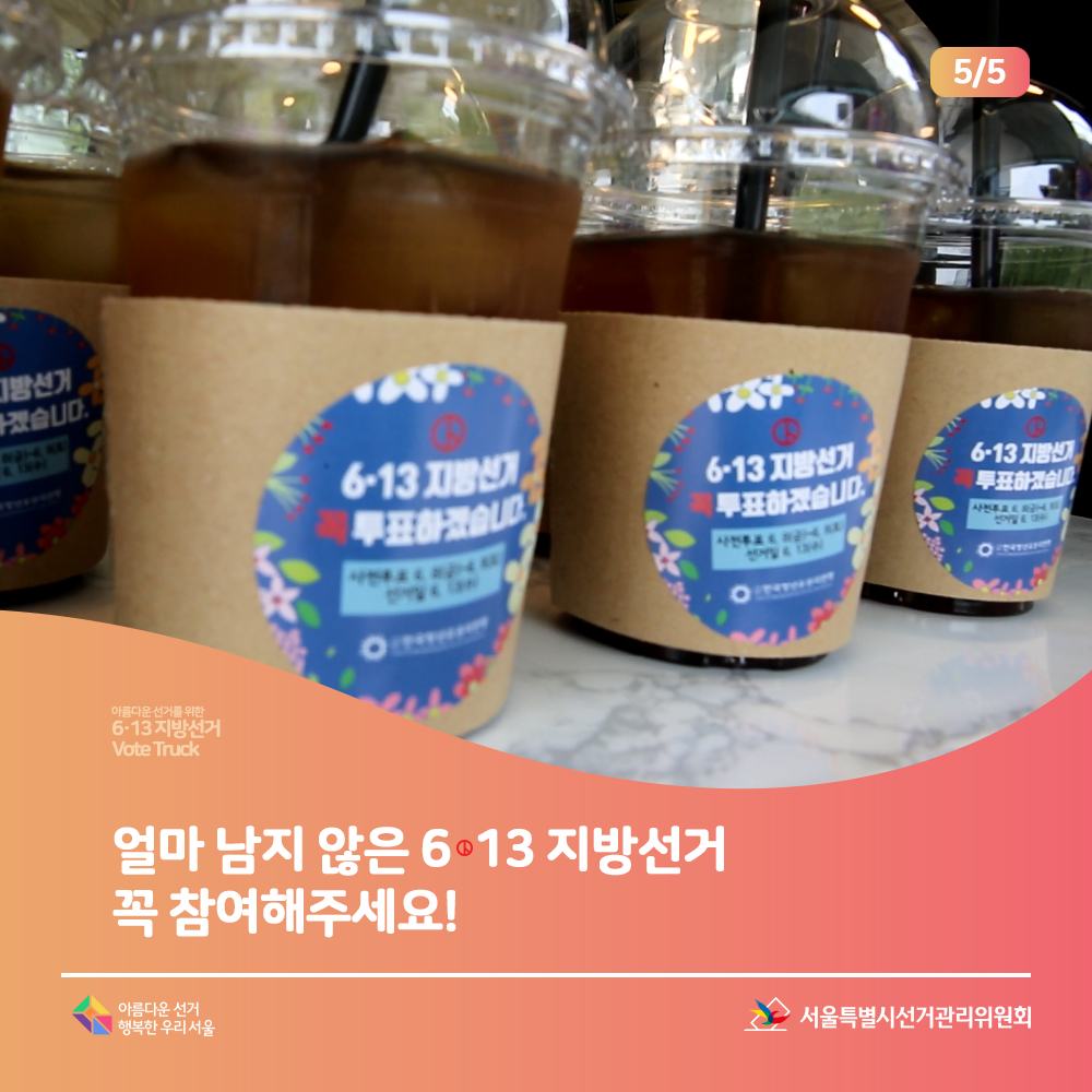 아름다운 선거를 위한 6.13 지방선거 Vote Truck 얼마 남지 않은 6.13 지방선거 꼭 참여해주세요!(6.13 지방선거 꼭 참여하겠습니다. 문구가 새겨진 커피컵 모습) 아름다운선거 행복한우리서울, 서울특별시선거관리위원회