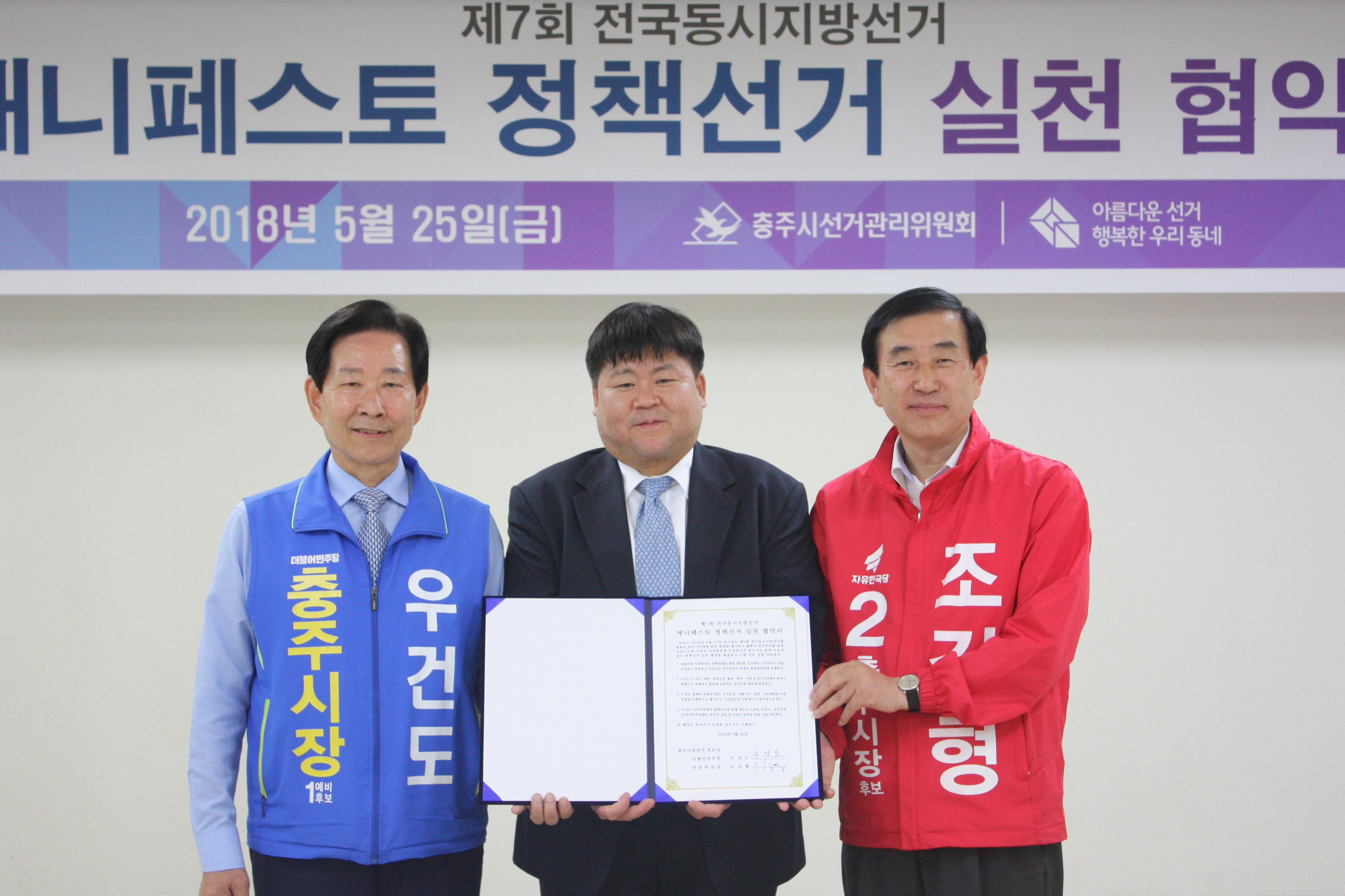 충주시장선거 후보자와 충주시선거관리위원회위원장 기념촬영