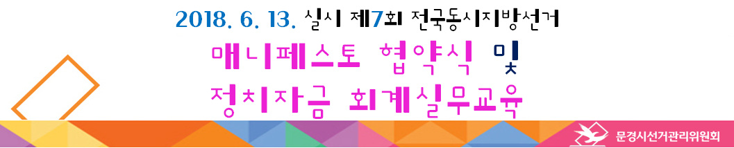 제목: 매니페스토 협약식 및 정치자금 회계실무 교육