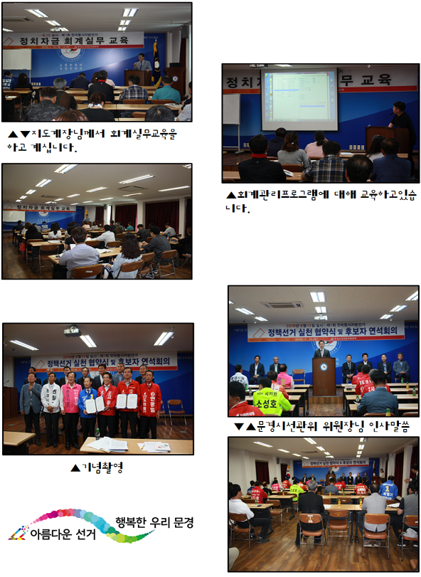 회계실무교육 사진 및 위원장 인사, 위원과 후보자 간 기념촬영