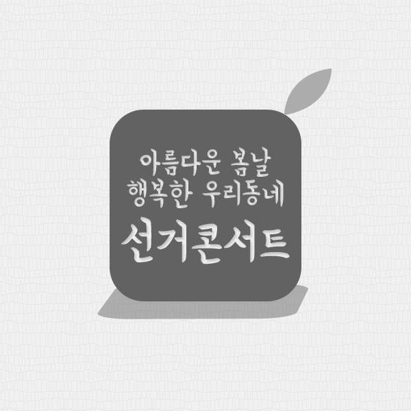 아름다운 봄날 행복한 우리동네 콘서트