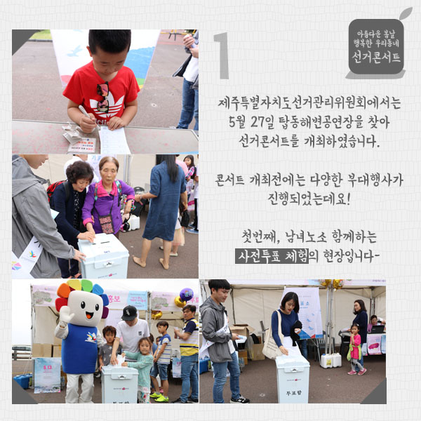 제주특별자치도선거관리위원회에서는 5월 27일 탑동해변공연장을 찾아 선거콘서트를 개최하였습니다. 콘서트 개최전에는 다양한 부대행사가 진행되었는데요! 첫번째 남녀노소 함께한 사전투표 체험의 현장입니다. 이외에도 다양한 홍보캠페인들이 탑동해변공연장에서 진행되었습니다.