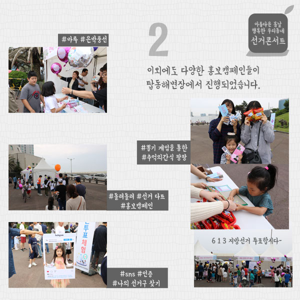 이외에도 다양한 홍보캠페인들이 탑동해변장에서 진행되었습니다. #바투 #은박풍선, #뽑기 게임을 통한 #추억의간식 팡팡, #돌려돌려 #선거 다트 #홍보캠페인!, #눈 #인증 #나의 선거구 찾기 613지방선거 투표합니다~