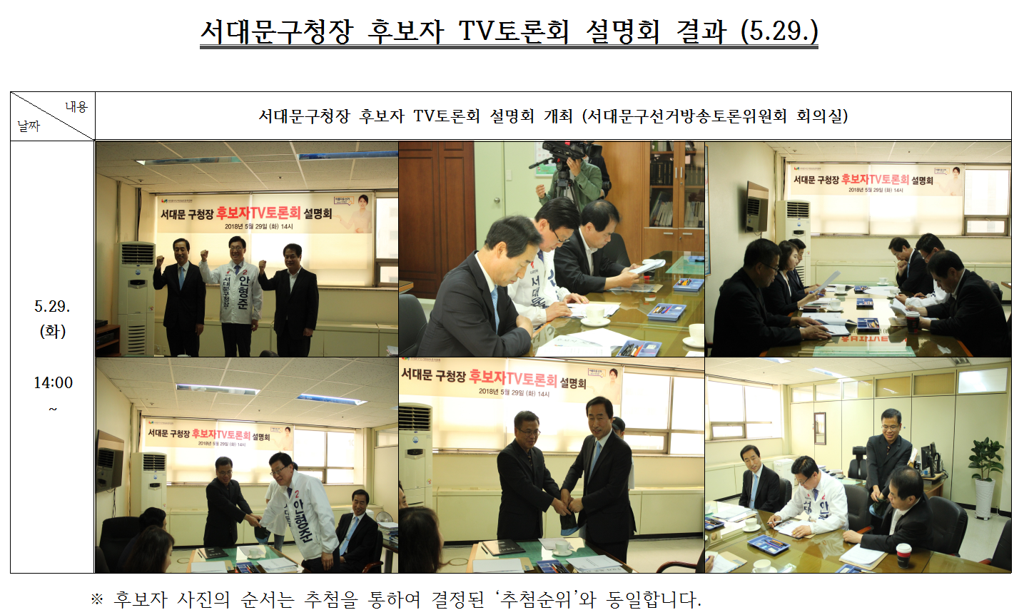 서대문구청장 후보자 TV토론회 설명회 결과 (5.29.) / 서대문구청장 후보자 TV토론회 설명회 개최 (서대문구선거방송토론위원회 회의실) 5.29. (화) 14:00 ~ / ※ 후보자 사진의 순서는 추첨을 통하여 결정된 '추첨순위'와 동일합니다.