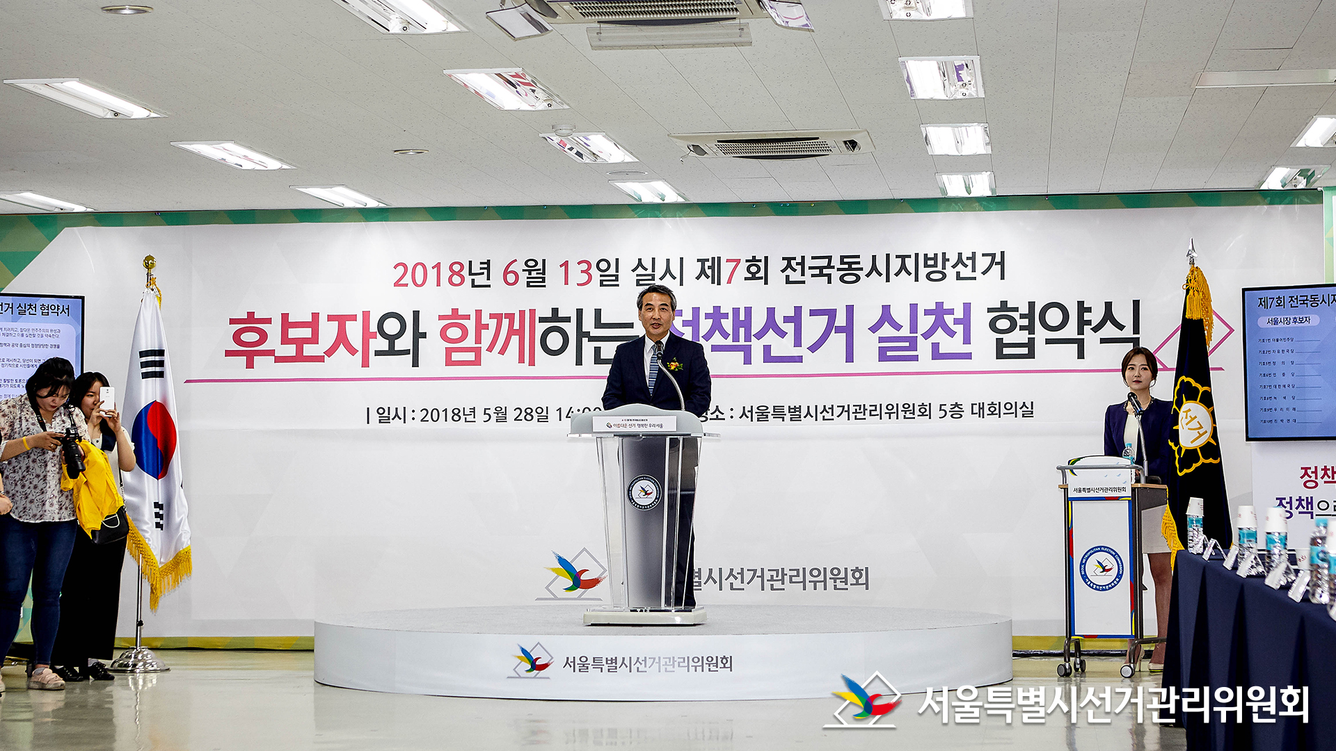 5월 28일, 서울특별시선거관리위원회 에서 후보자와 함께하는 정책선거 실천 협약식이 열렸습니다. 2018년 6월 13일 실시 제7회 전국동시지방선거 후보자와 함께하는 정책선거 실천협약식(협약식 장면) 서울특별시선거관리위원회