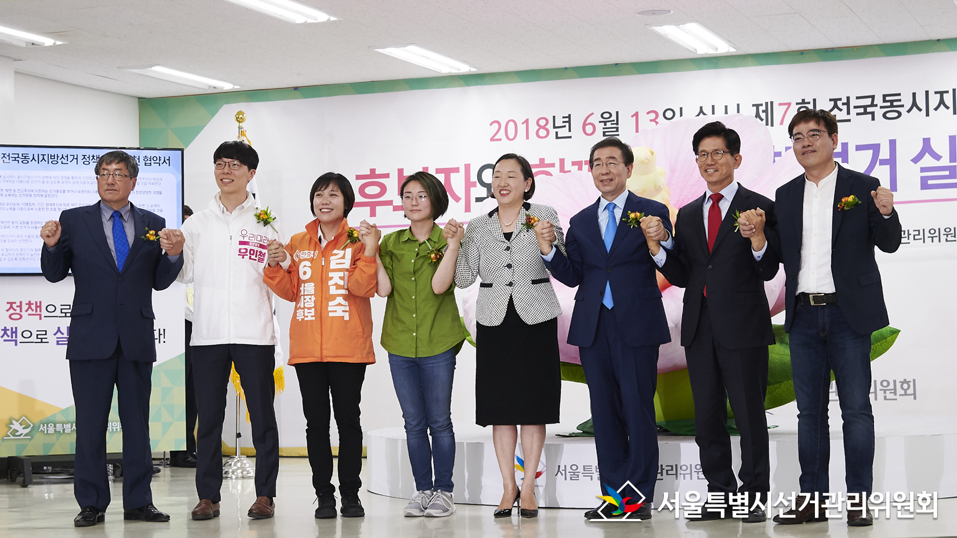 서울시장 후보자들, 서울특별시선거관리위원회