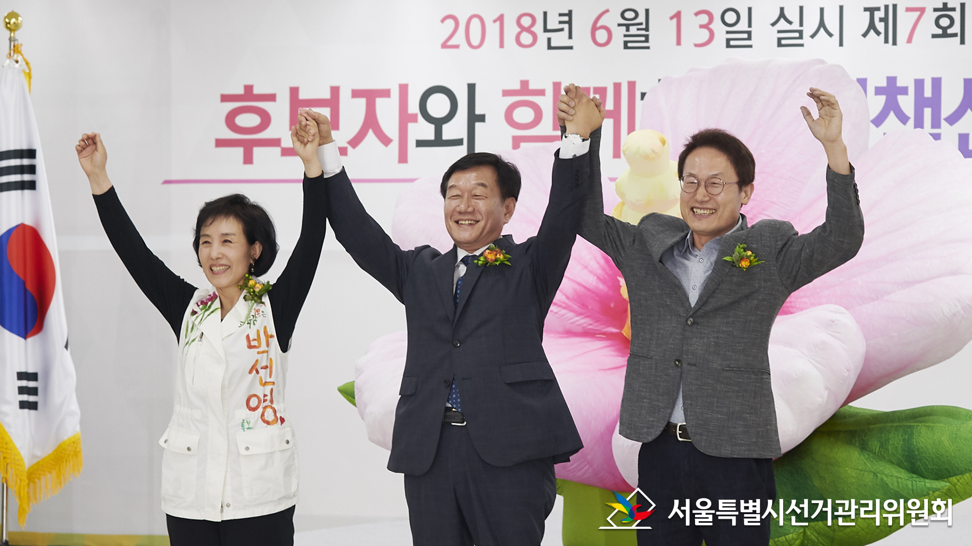 서울시교육감 후보자들,서울특별시선거관리위원회