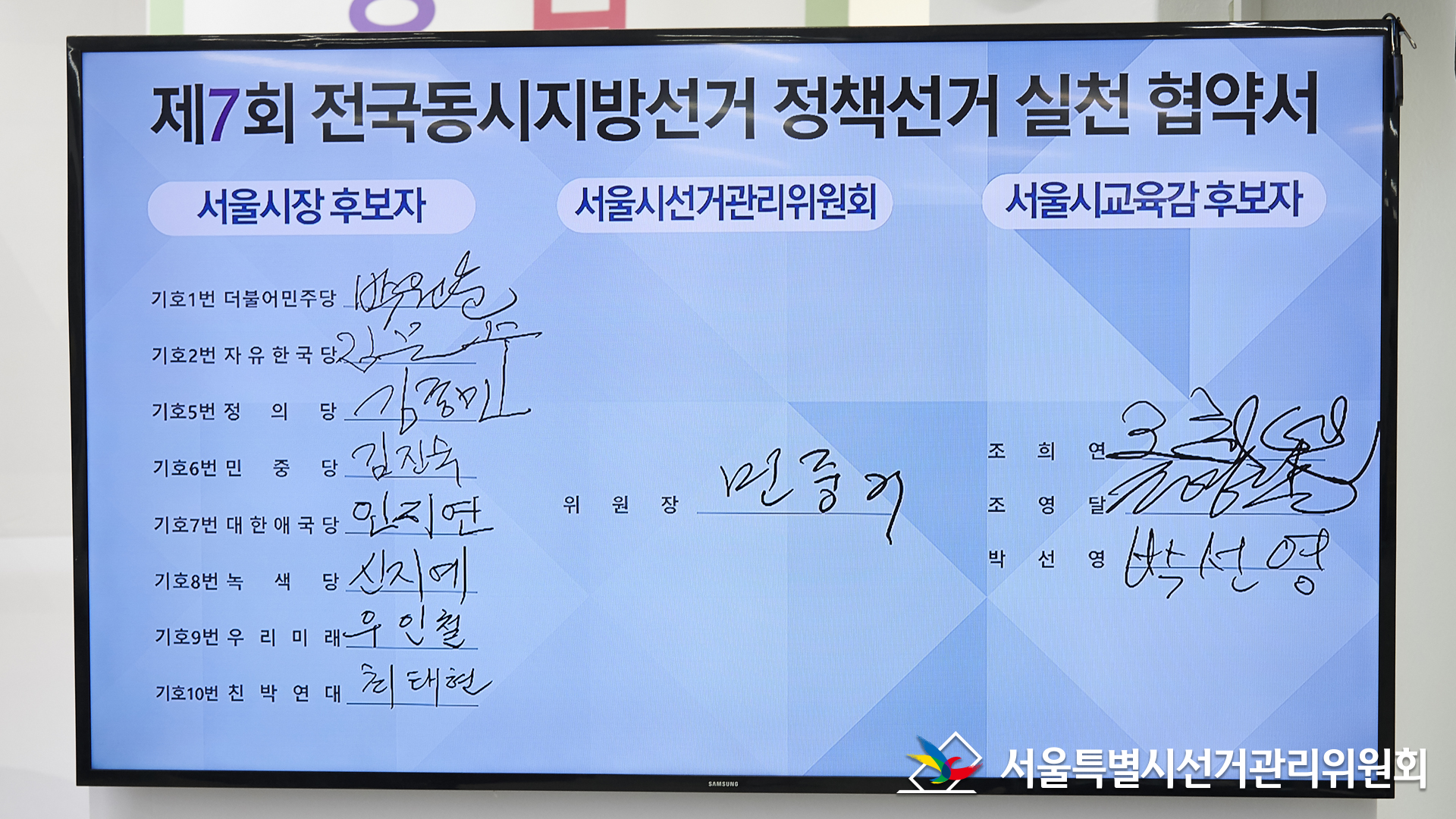 후보자들 전자협약서, 제7회 전국동시지방선거 정책선거 실천 협약서 서울시장후보자 기호1번 더불어민주당 박원순, 기호2번 자유한국당 김문수, 기호5번 정의당 김종민, 기호6번 민중당 김진숙, 기호7번 대한애국당 인지연, 기호8번 녹색당 신지예, 기호9번 우리미래 우인철, 기호10번 친박연대 최태현 서울시선거관리위원회 위원장 민중기, 서울시교육감후보자 조희연 조영달 박선영, 서울특별시선거관리위원회