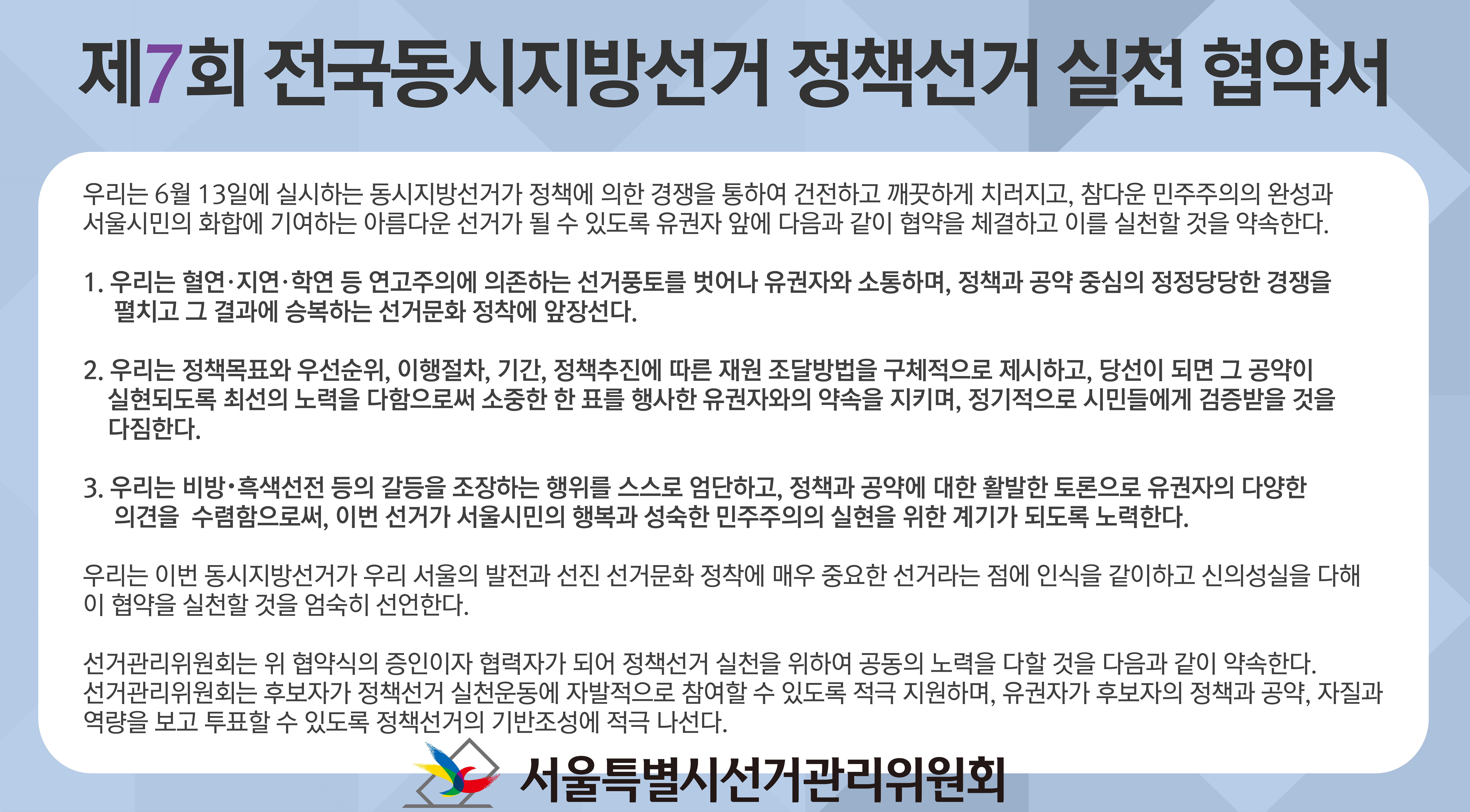 협약서,서울특별시선거관리위원회