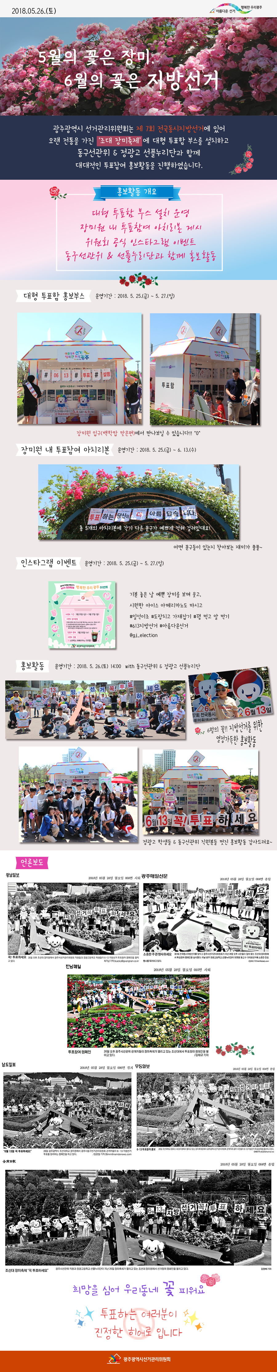 [5월의 꽃은 장미, 6월의 꽃은 지방선거]