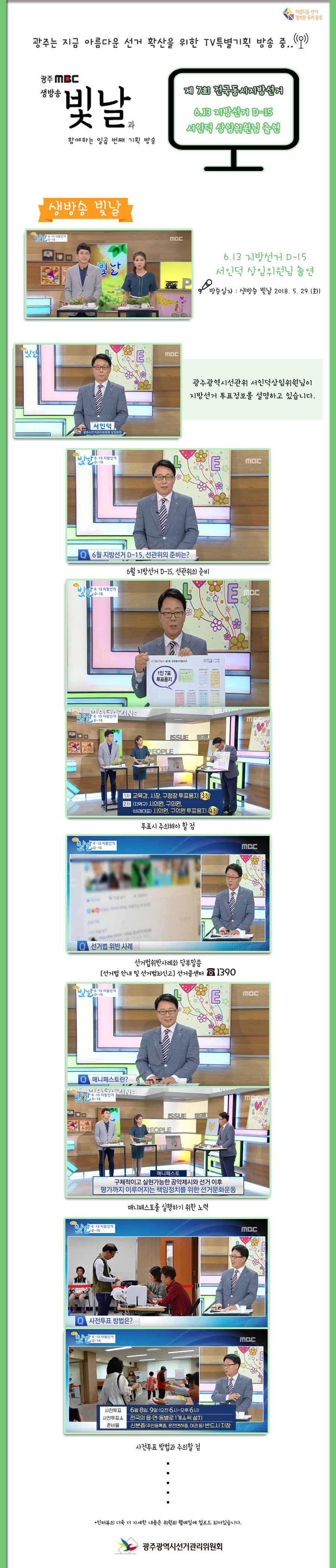 광주MBC 생방송 빛날과 함께하는 일곱 번째 기획 방송