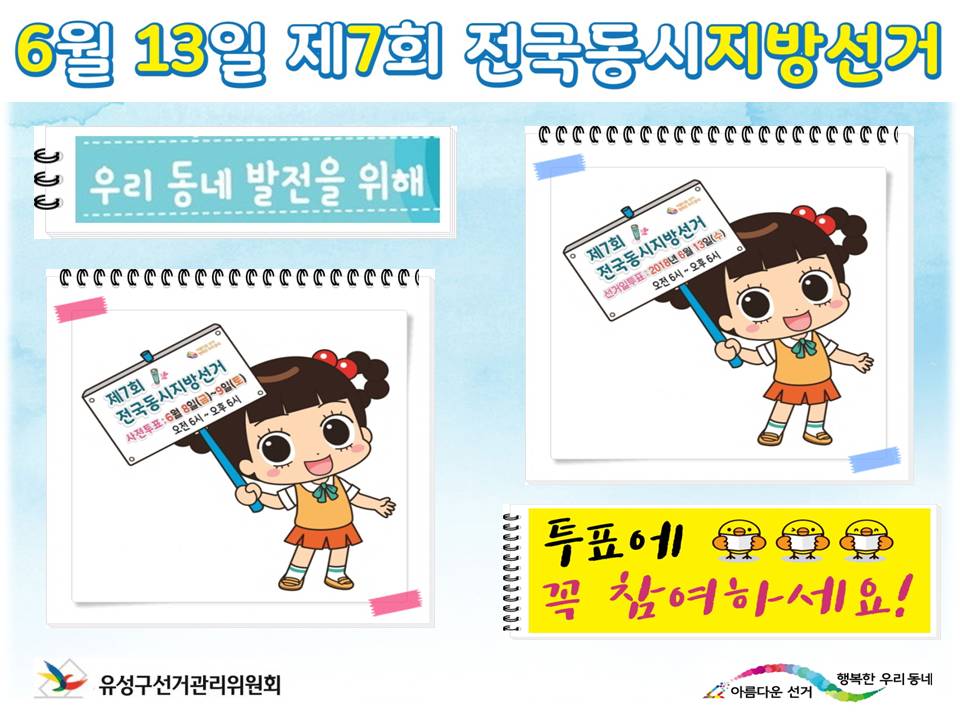 6월 13일 제7회 전국동시지방선거  우리 동네 발전을 위해 투표에 꼭 참여하세요!  유성구선거관리위원회