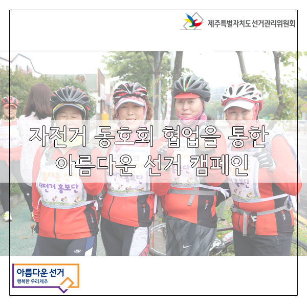자전거 동호회 협업을 통한 아름다운 선거 캠페인