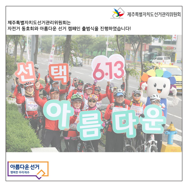제주특별자치도선거관리위원회는 자전거 동호회와 아름다운 선거 캠페인 출범식을 진행하였습니다!