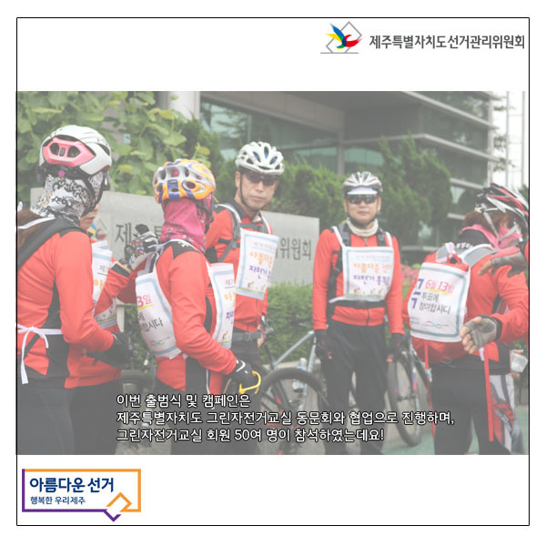 이번 출범식 및 캠페인은 제주특별자치도 그린자전거 교실 동문회 협업으로 진행하며, 그린자전거교실 회원 50여명이 참석하였는데요!
