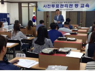 사전투표관리관 및 사전투표장비담당사무원 대상 교육 사진