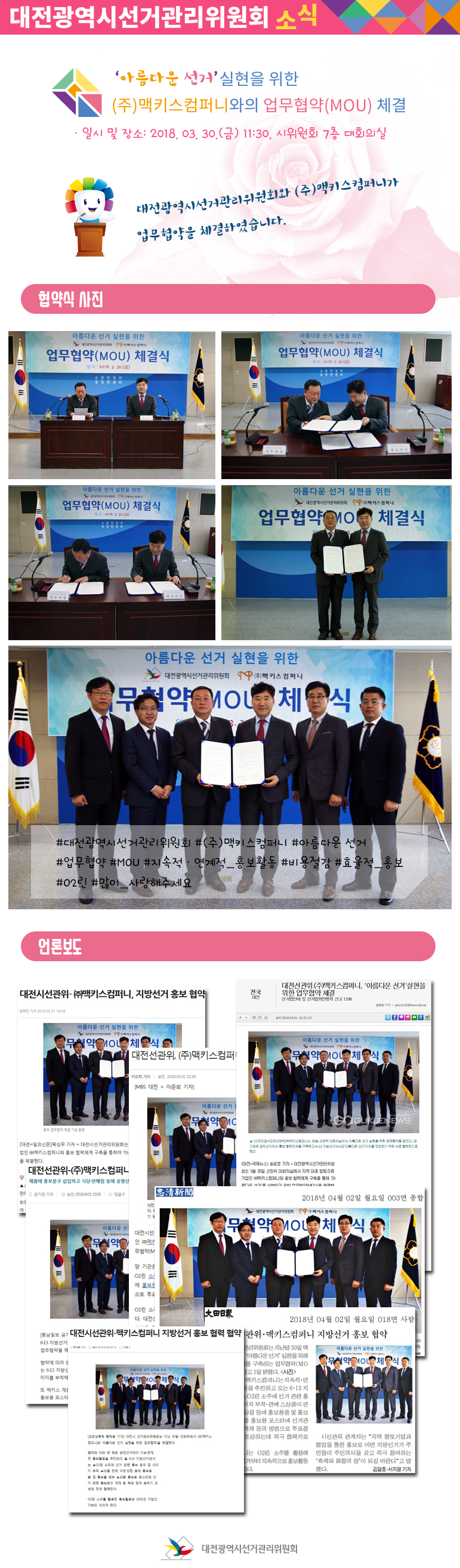 아름다운 선거 실현을 위한 (주)맥키스컴퍼니와 업무협약(MOU) 체결