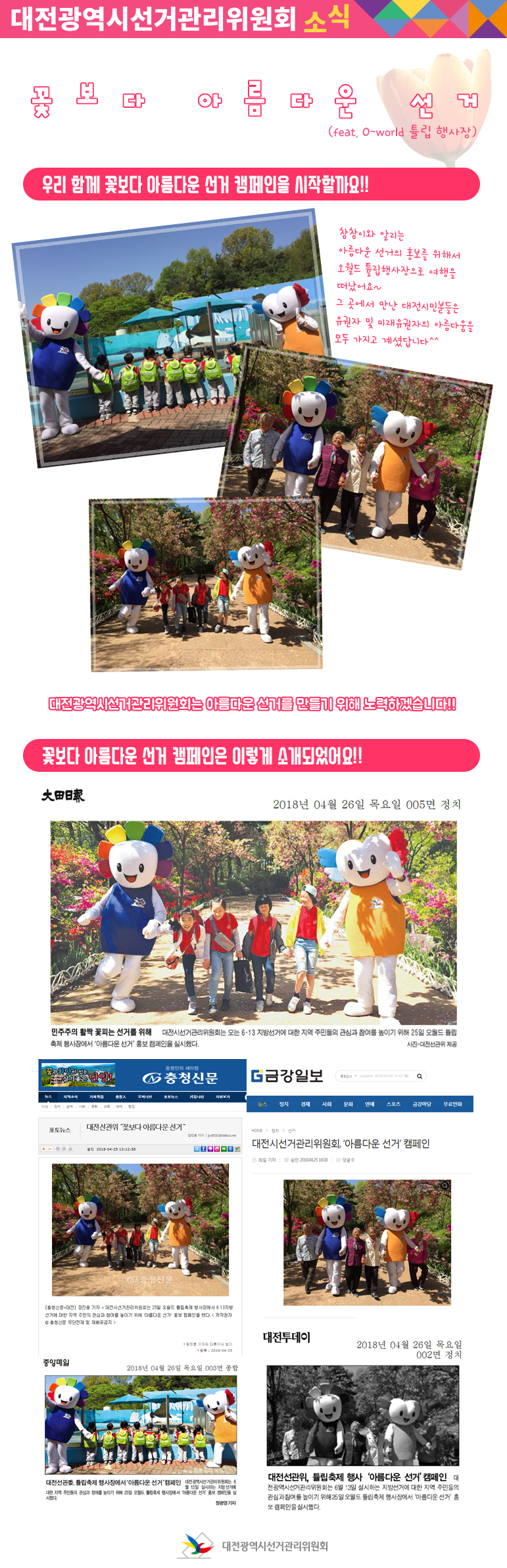 꽃보다 아름다운 선거