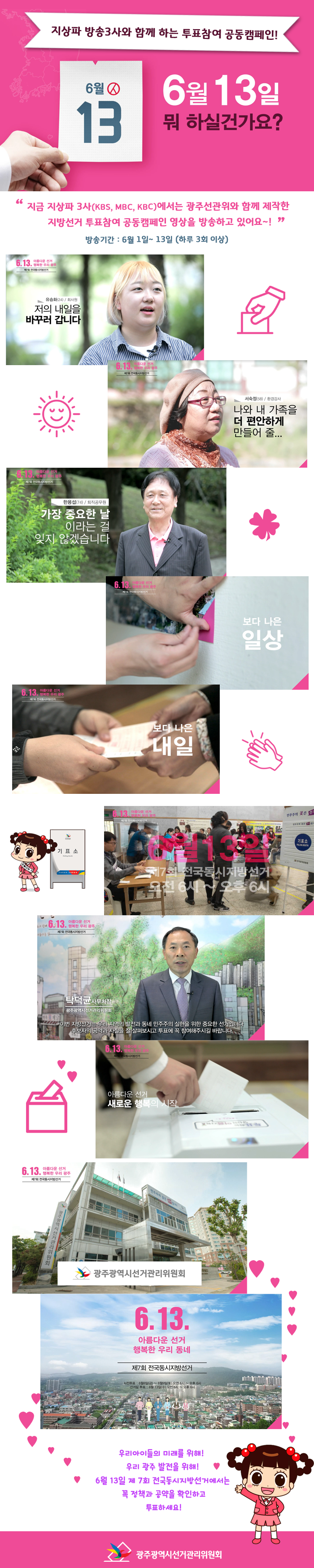 지상파 방송3사와 함께하는 투표참여 공동 캠페인