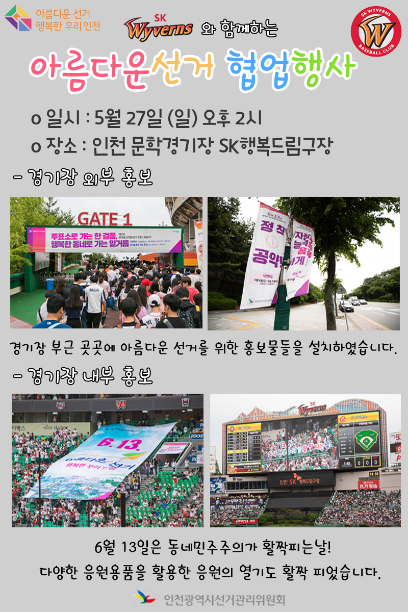 SK와이번스와 함께하는 아름다운 선거 협업행사. 경기장 외부 및 내부 홍보. 자세한 이미지 설명은 아래 내용을 참고하시기 바랍니다.