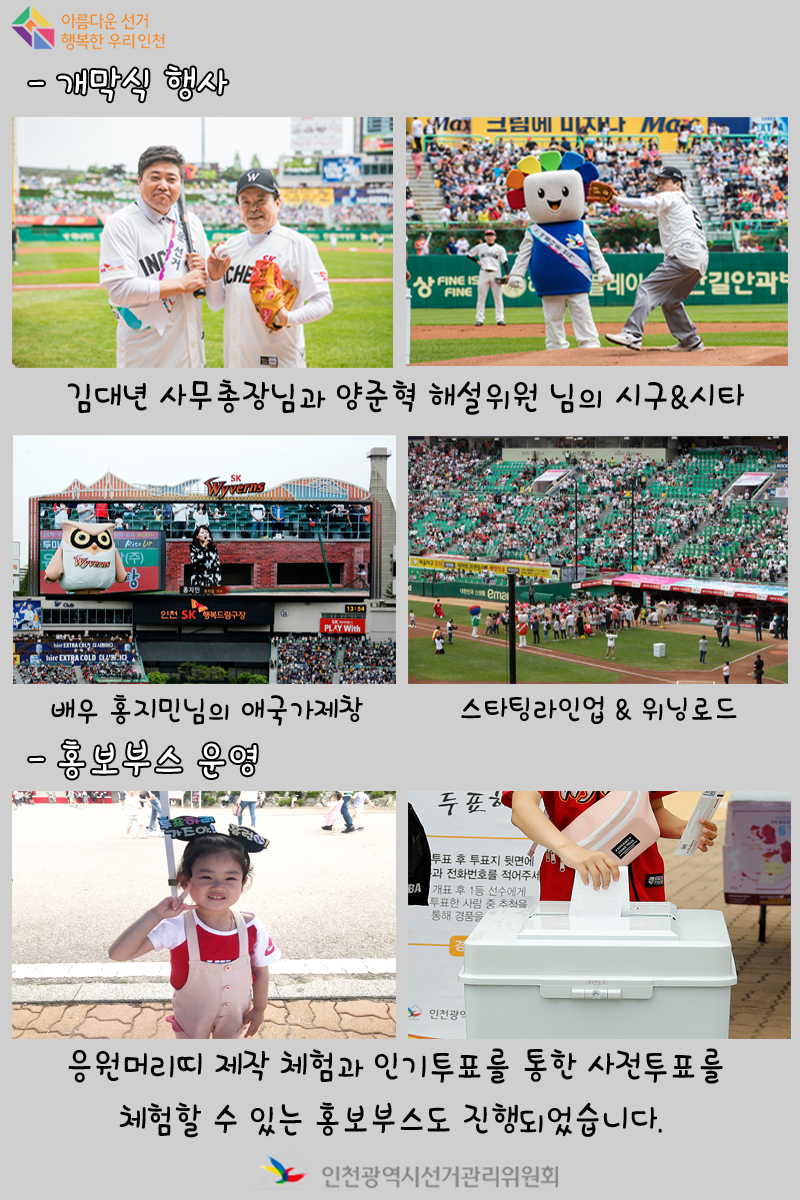 SK와이번스와 함께하는 아름다운 선거 협업행사. 개막식 행사 및 홍보부스 운영. 자세한 이미지 설명은 아래 내용을 참고하시기 바랍니다.