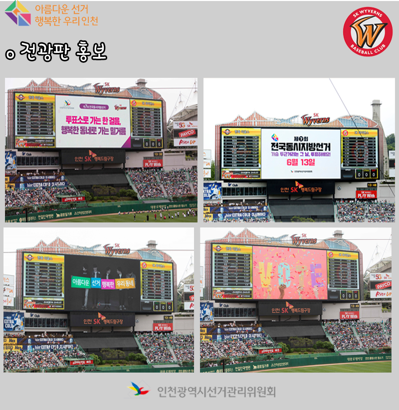 SK와이번스와 함께하는 아름다운 선거 협업행사. 전광판 홍보. 자세한 이미지 설명은 아래 내용을 참고하시기 바랍니다.