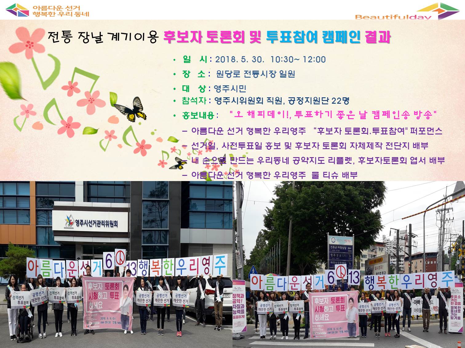 영주시선거관리위원회에서는 제7회 전국동시지방선거에 있어 후보자 토론회를 통한 정책선거 분위기 조성과 유권자들의 자발적 투표참여 분위기 확산을 위하여 실시한 전통 장날을 이용한 캠페인을 실시하였습니다