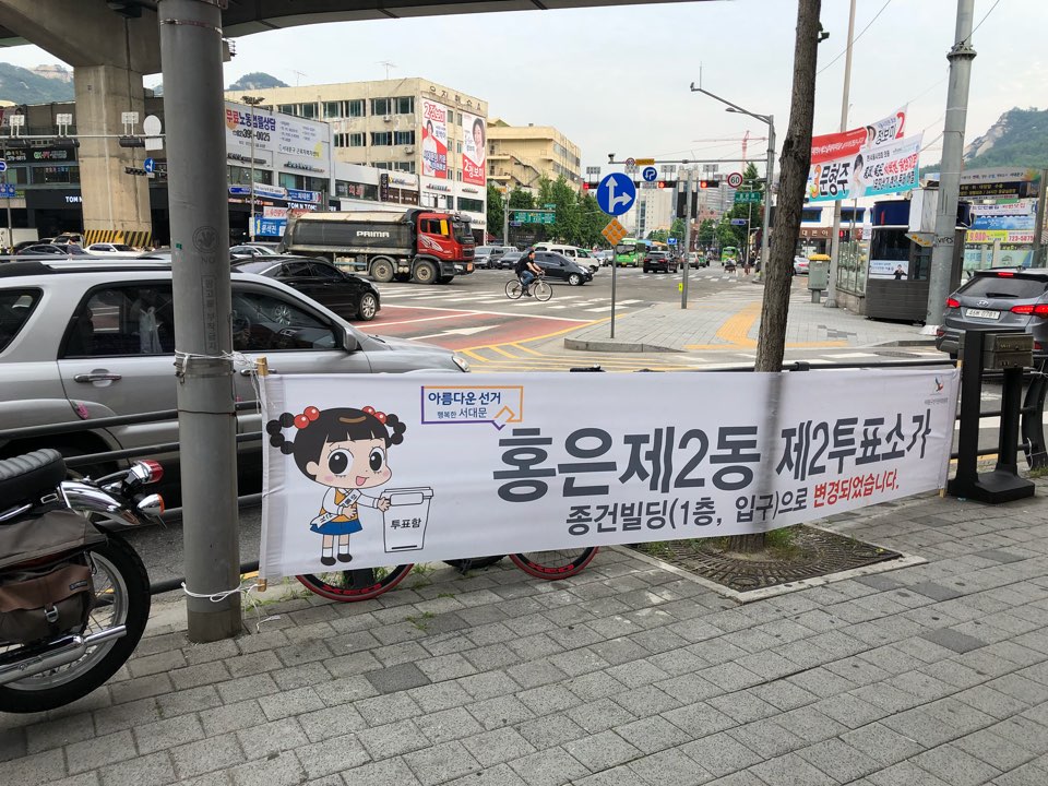 홍은2동제2투표소 변경
