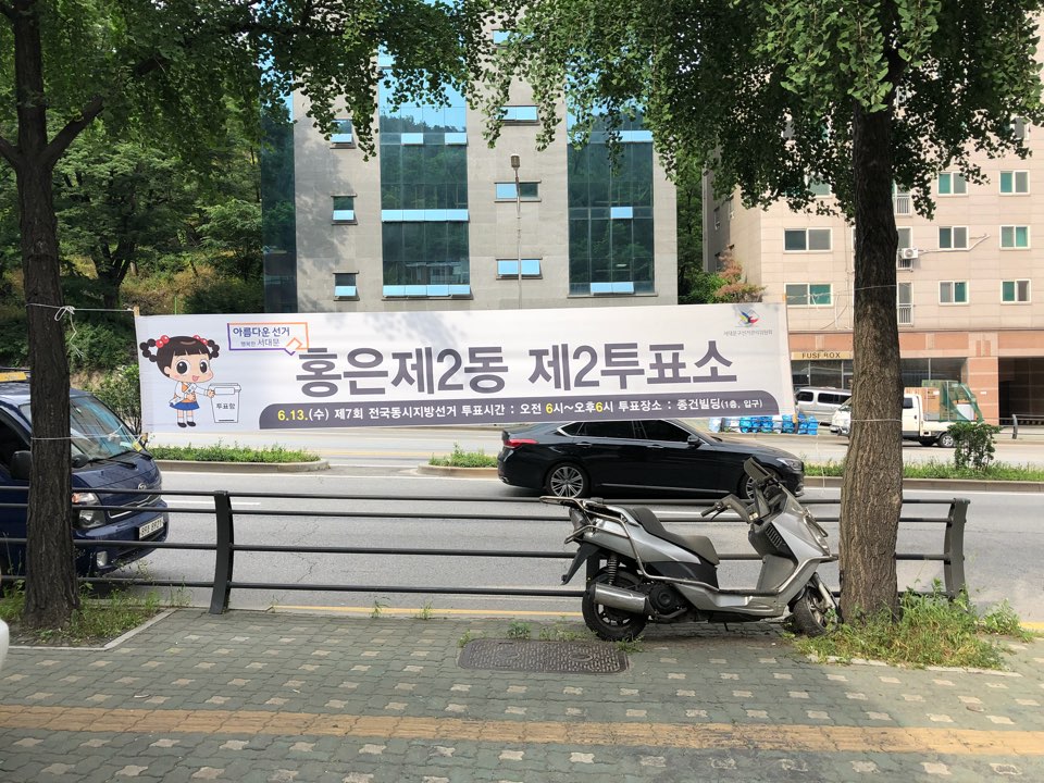 홍은2동 제2투표소(인도쪽)