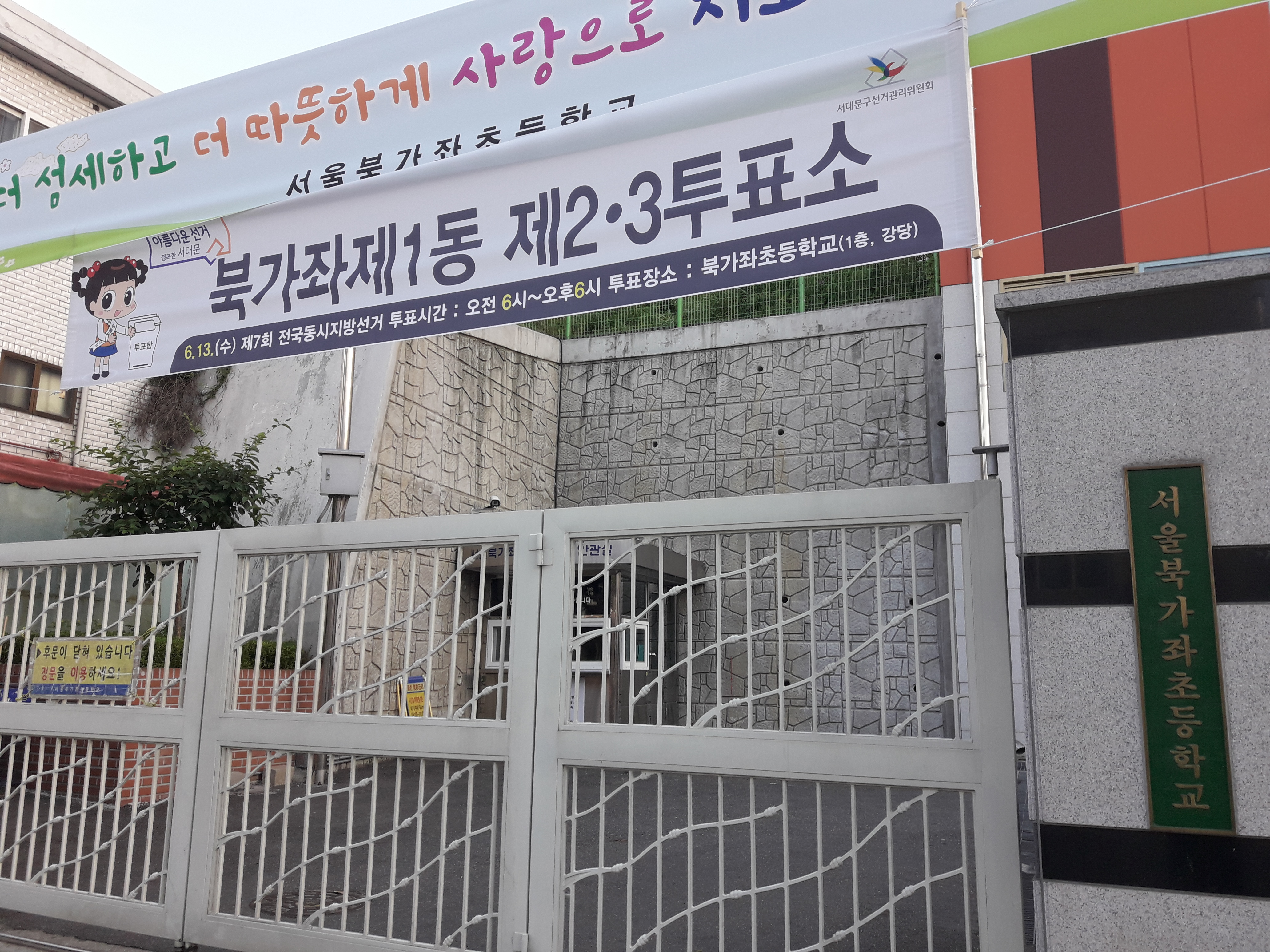 북가좌초교 집중 투표소