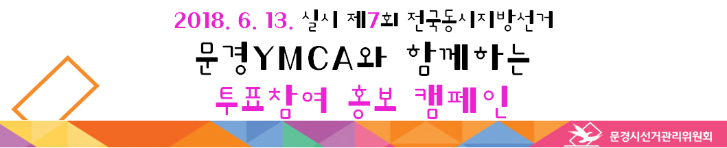 제목: 문경YMCA와 함께하는 투표참여 홍보 캠페인