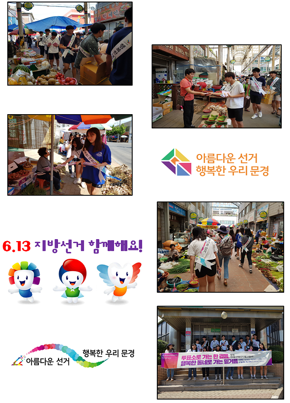 활동사진: 문경YMCA 3L소속 학생들이 투표참여홍보캠페인을 하는 모습 및 기념촬영