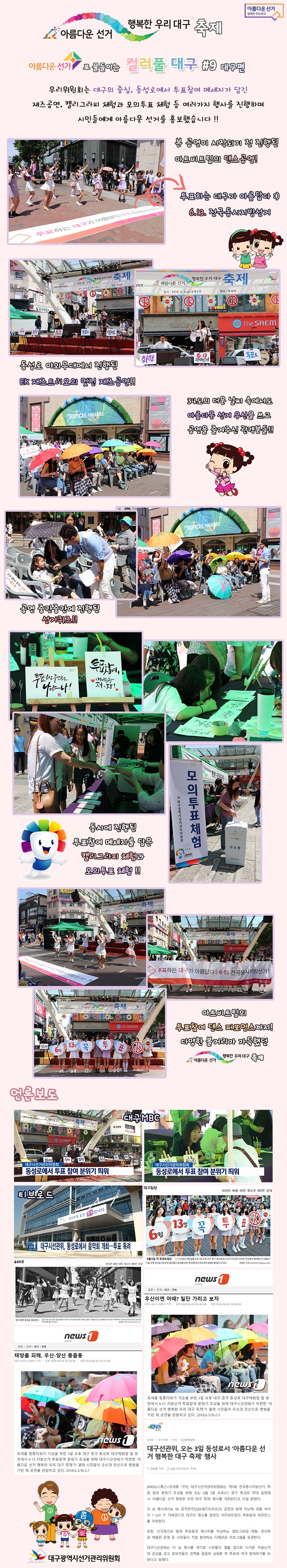 아름다운 선거 행복한 우리 대구 축제 아름다운 선거로 물들이는 컬러풀 대구 #9 대구편 우리위원회는 대구의 중심, 동성로에서 투표참여 메시지가 담긴 재즈공연, 캘리그라피 체험과 모의투표 체험 등 여러 가지 행사를 진행하며 시민들에게 아름다운 선거를 홍보했습니다 !! 본 공연이 시작되기 전 진행된 아트비트팀의 댄스공연! 투표하는 대구가 아름답다 :) 6.13 전국동시지방선거