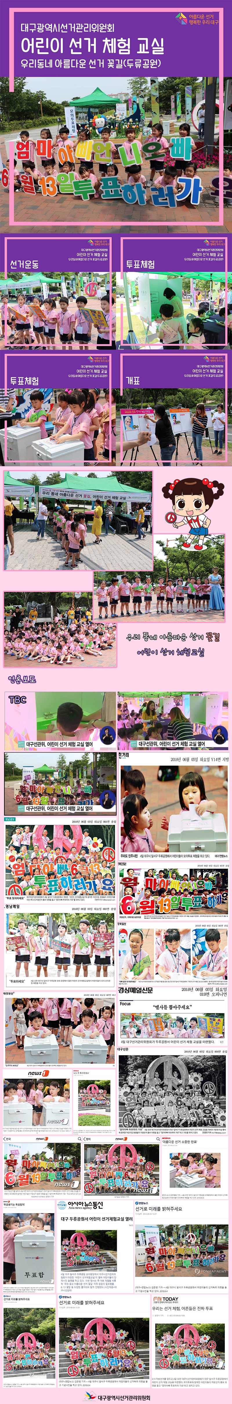 대구광역시선거관리위원회 어린이 선거 체험 교실 우리동네 아름다운 선거 꽃길(두류공원) 우리 동네 아름다운 선거 꽃길 어린이 선거 체험교실 