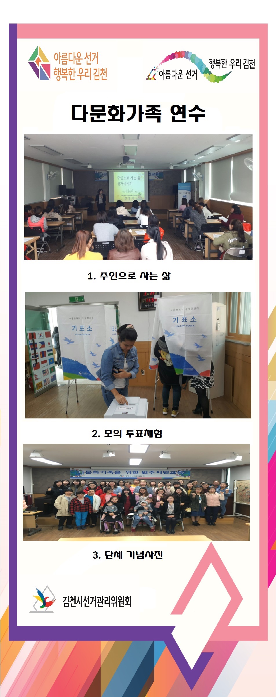 김천시선거관리위원회는 3월 28일 결혼이주여성 등을 대상으로 다문화가족 연수를 실시하였습니다. 자세한 사항은 아래 내용을 참고하시기 바랍니다.