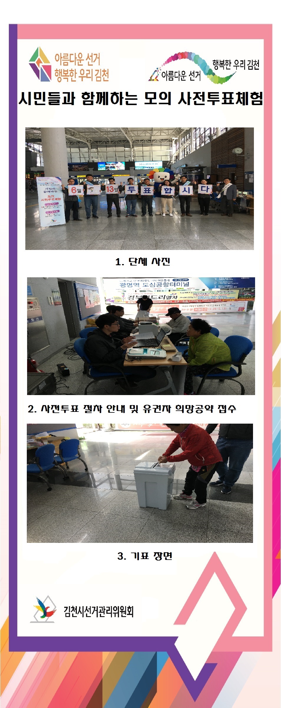 김천시선거관리위원회는 5월 11일 김천시민 등 철도이용객을 대상으로 모의 사전투표체험을 실시하였습니다. 자세한 내용은 아래 내용을 참고하시기 바랍니다.