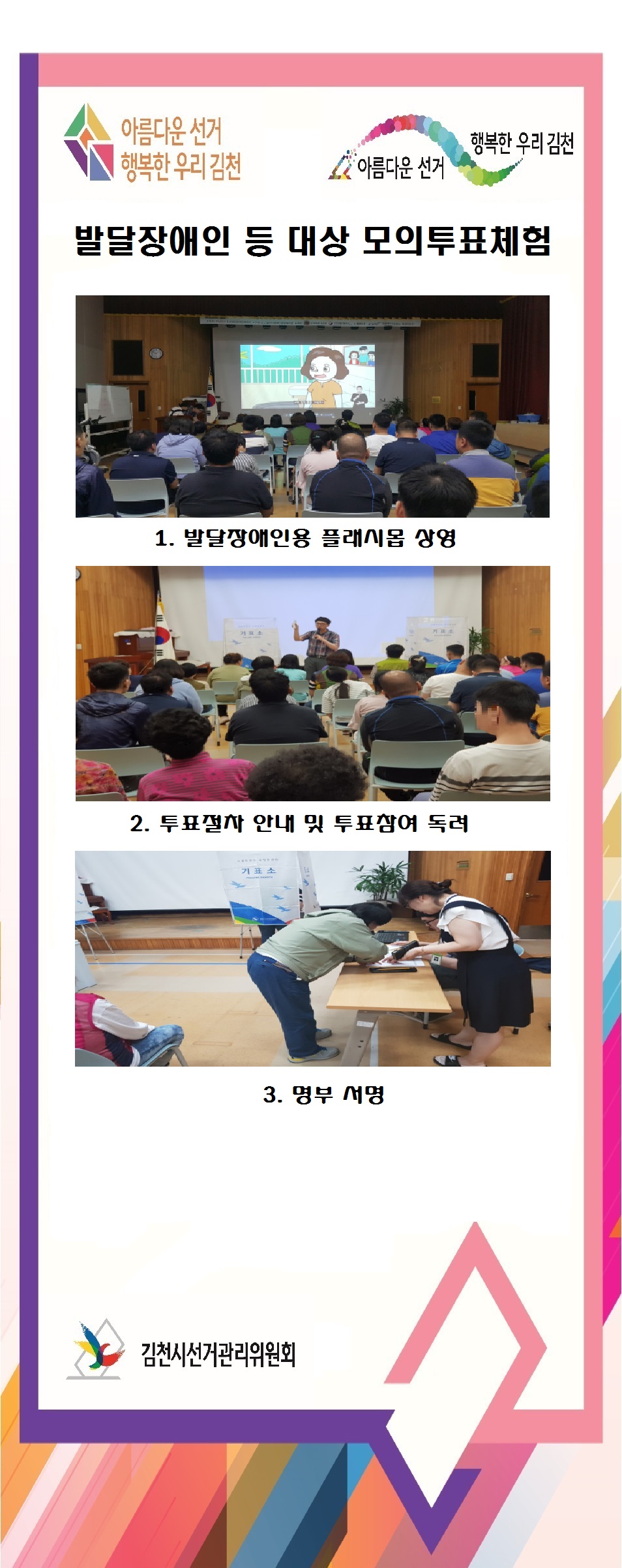 김천시선거관리위원회에서 지난 5월 15일 발달장애인 등을 대상으로 모의투표체험을 실시하였습니다. 자세한 이미지 설명은 아래 내용을 참고하시기 바랍니다.