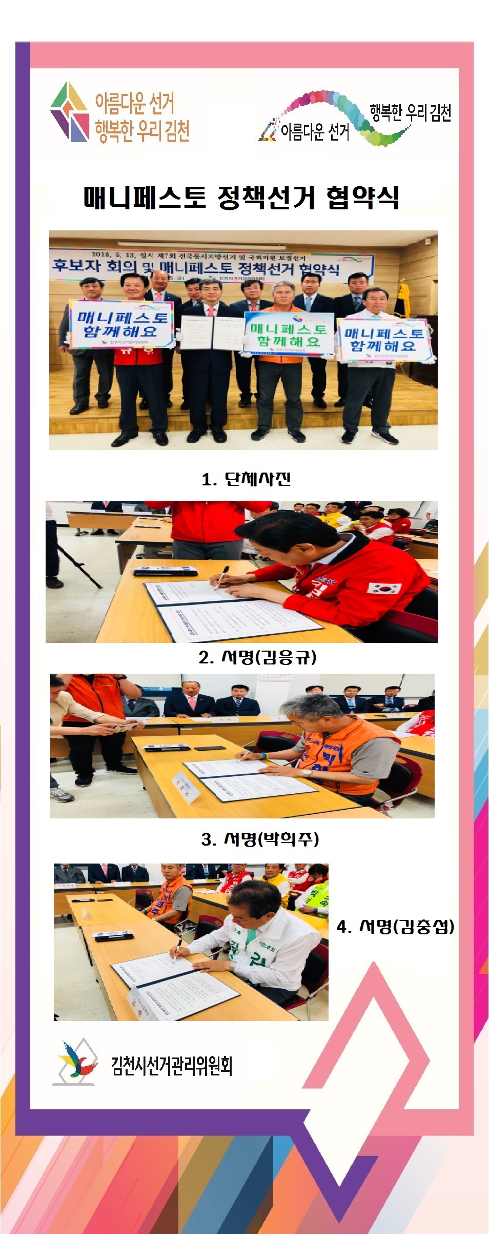김천시선거관리위원회는 5월 25일 김천시장 후보자 등을 대상으로 매니페스토 정책선거 협약식을 개최하였습니다. 자세한 이미지 설명은 아래 내용을 참고하시기 바랍니다.
