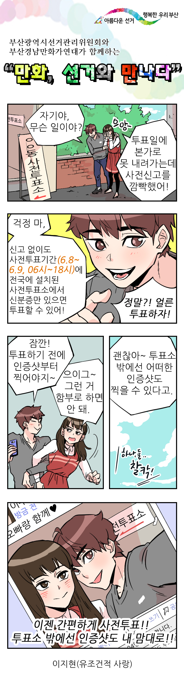 아름다운선거 행복한 우리부산 부산광여깃선거관리위원회와 부산경남만화가 연대가 함께하는 만화, 선거와 만나다(상세내용 하단참고)
