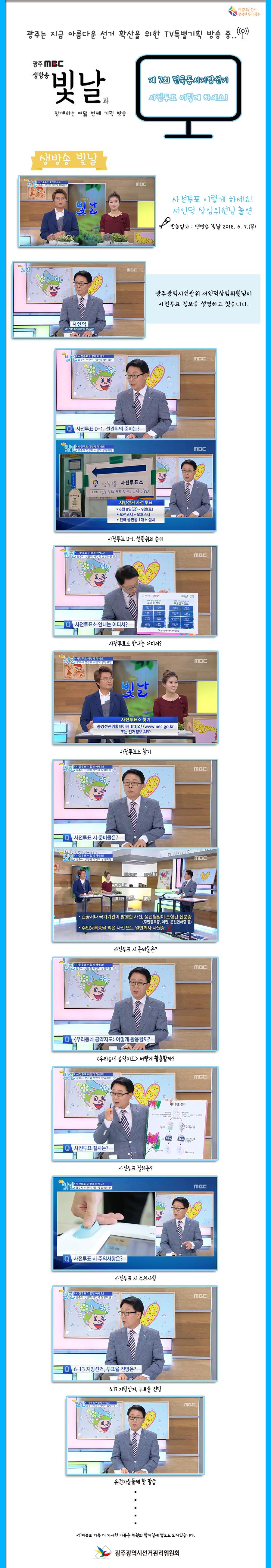 빛날과 함께하는 여덟 번째 기획방송 - 제7회 전국동시지방선거 사전투표 이렇게 하세요!