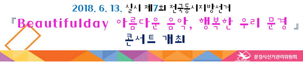 제목: 제7회 전국동시지방선거 Beautiful day 아름다운 음악, 행복한 우리 문경 콘서트 개최